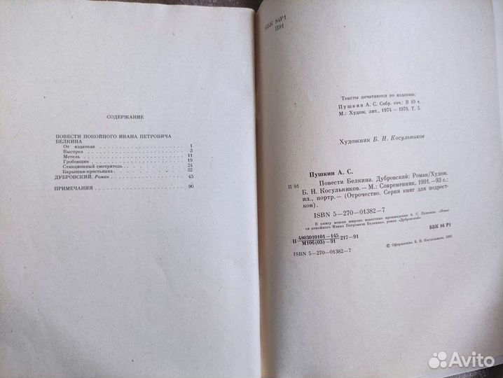 Повести Белкина. Дубровский. А. Пушкин