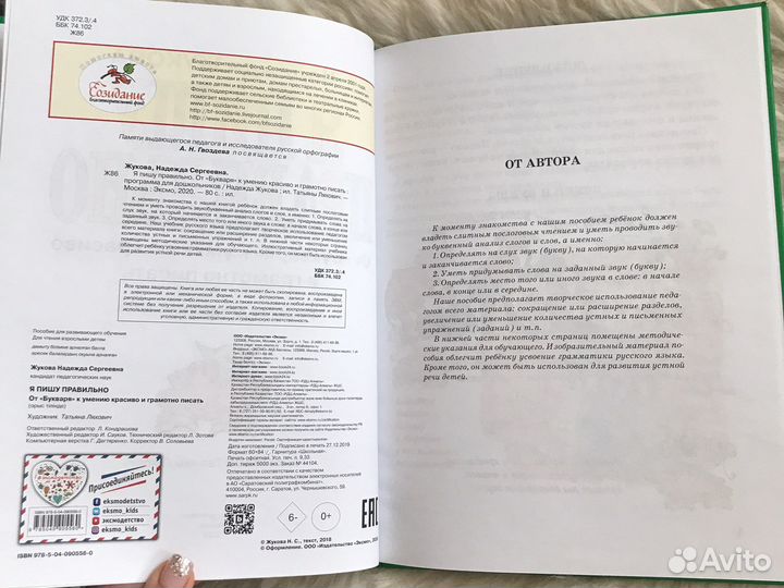 Книга. Я пишу правильно. Надежда Жукова