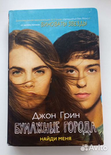 Книга грин 'бумажные города'