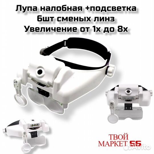 Лупа налобная +подсветка (6линз-8х) (NL64)