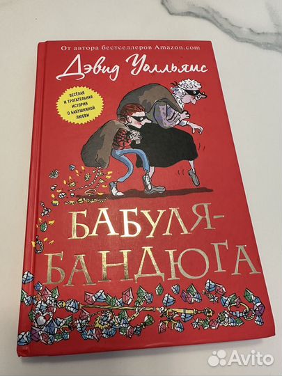 Книга Бабуля-бандюга Дэвид Уолльямс