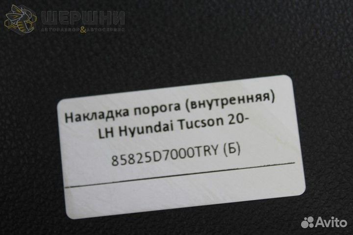 Накладка порога (внутренняя) LH Hyundai Tucson 20