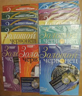 Журналы Золотой Червонец (11 шт.)