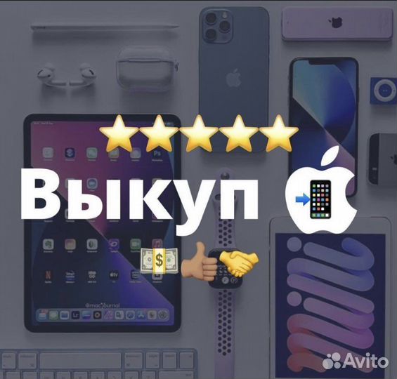 Скупка iPhone iPad Apple Watch