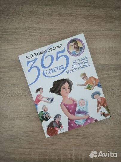 Евгений Комаровский - 365 советов