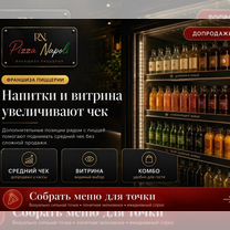 Франшиза пиццерии Pizza Napoli под ключ, Кременчуг
