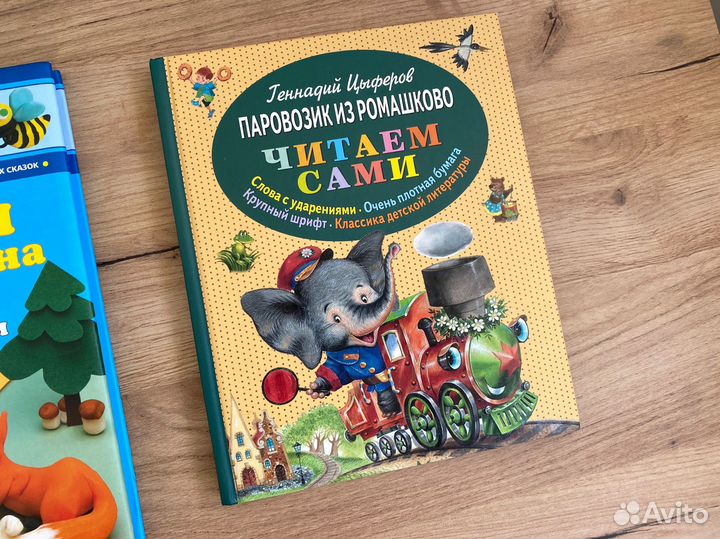 Книга читаем сами Паравозик из Ромашково