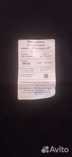 Подшлемник трикотажный 