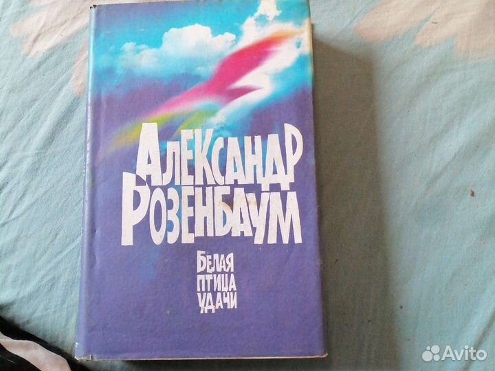 А. Розенбаум Белая птица удачи (стихи)
