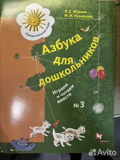 Азбука для дошкольников.Л.Е.Журова.,М.И.Кузнецова