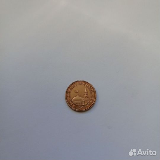 Монета 10 копеек 1991 года