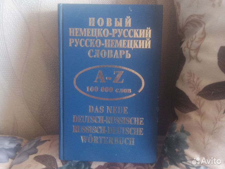 Немецко русский словарь