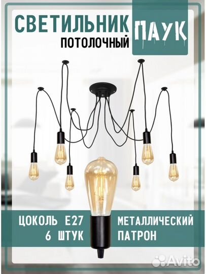 Люстра паук