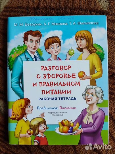 Рабочая тетрадь Правильное питание