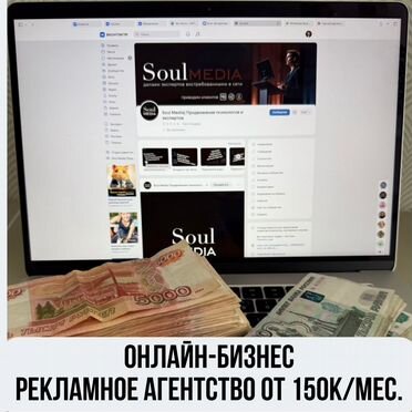 Рекламное агентство. Онлайн бизнес 150к/мес