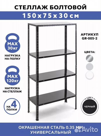 Стеллаж металлический б/у на 4 полки 150х75х30