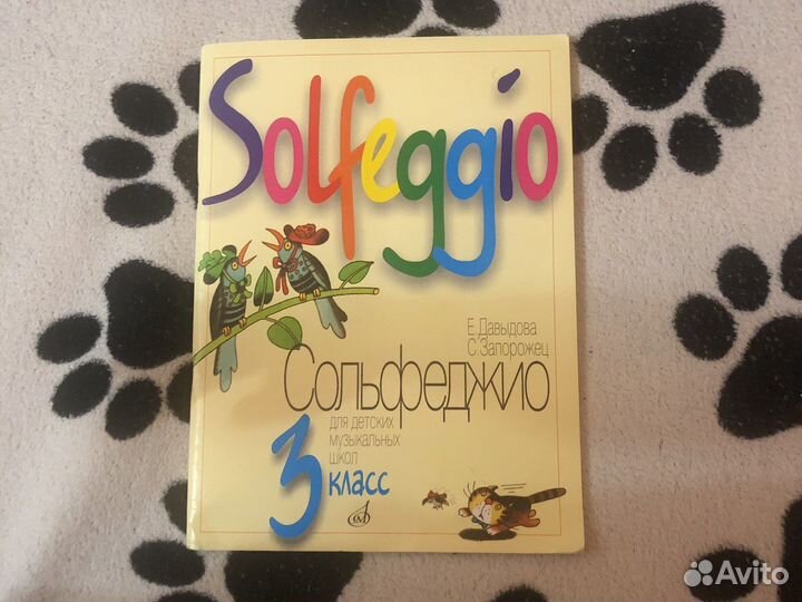 Сольфеджио 3 класс Давыдова