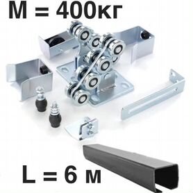 Комплект для откатных ворот furniteh 6 м. балка+фу