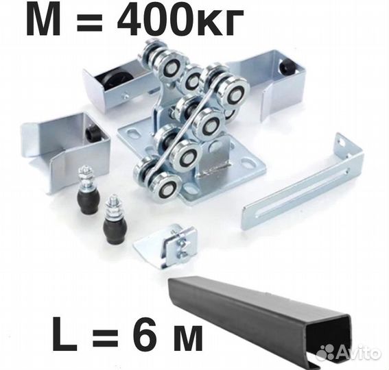 Комплект для откатных ворот furniteh 6 м. балка+фу