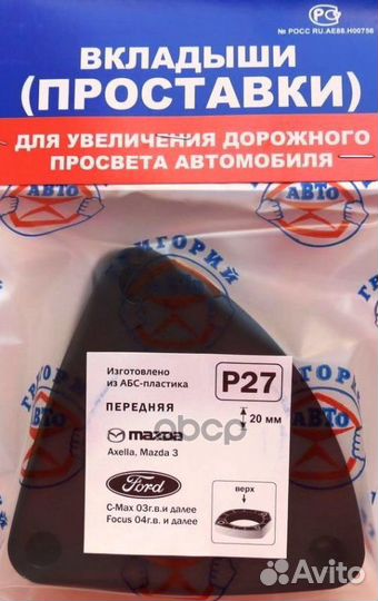 P27 Проставки опор перед кт шт пластик мм P27 Г