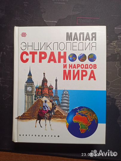 Малая энциклопедия стран и народов мира - 2004 год