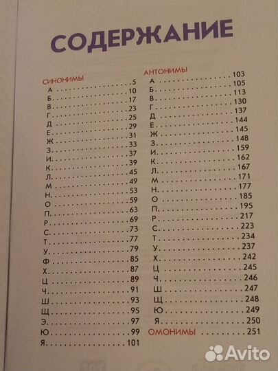 Словарь синонимов, антонимов и омонимов