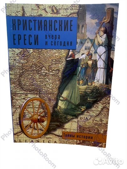 Тайны Истори