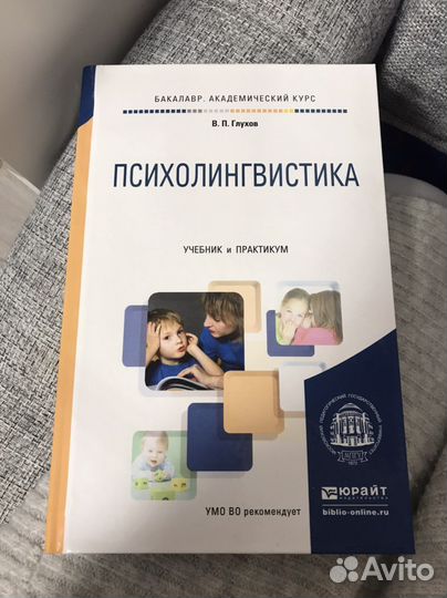 Психолингвистика. В.П.Глухов