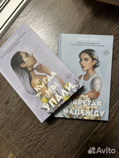 Когда мы упали;Обретая надежду Тилли Коул