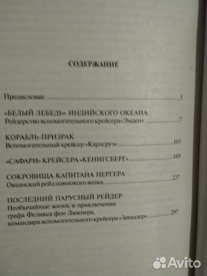 Бунич. Корсары кайзера.Пираты.линкоры фюрера. 4 кн