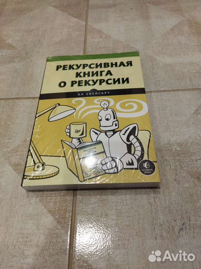Рекурсивная книга о рекурсии. Эл Свейгарт