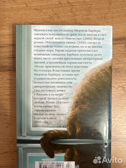 Элегантность ежика книга