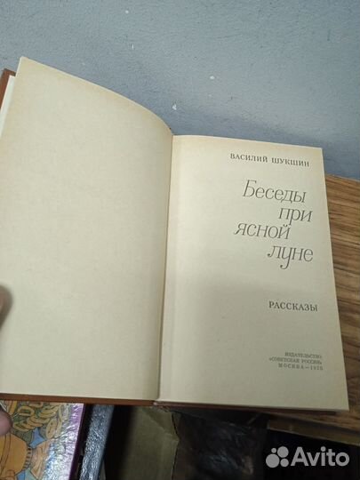 В. Шукшин. Беседы при ясной луне