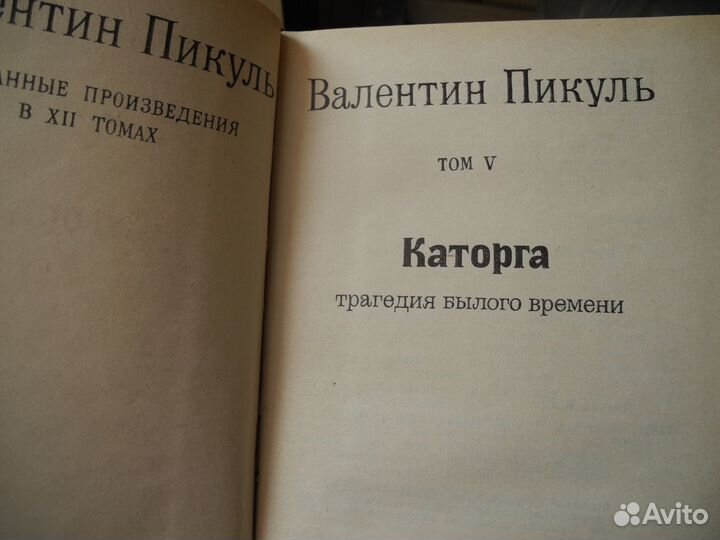 Книга Валентин Пикуль роман Каторга