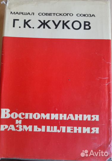 Жуков 1 издание 1969 год