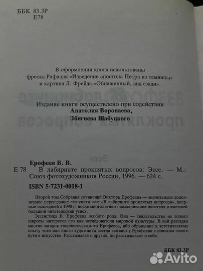 Ерофеев. Собрание соч. Т. 2. В лабиринте проклятых вопросов