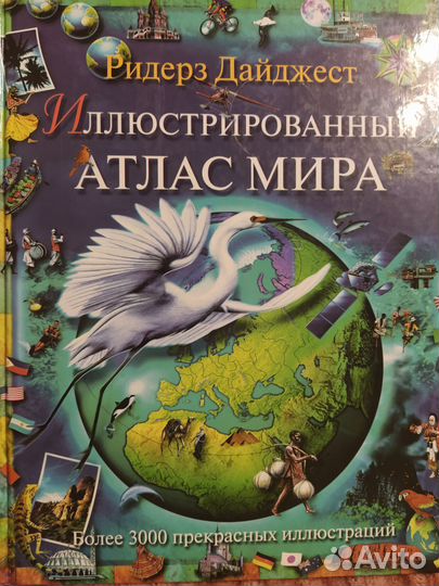 Детский обзорный атлас мира (3000 иллюстраций)