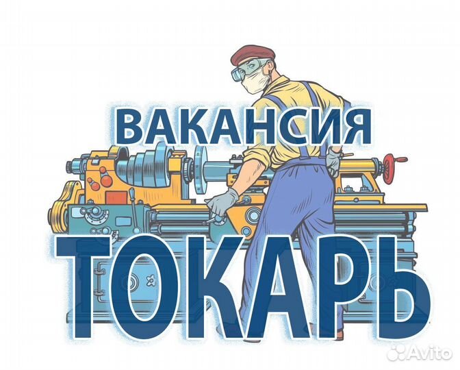 Токарь в Саратов вахтой
