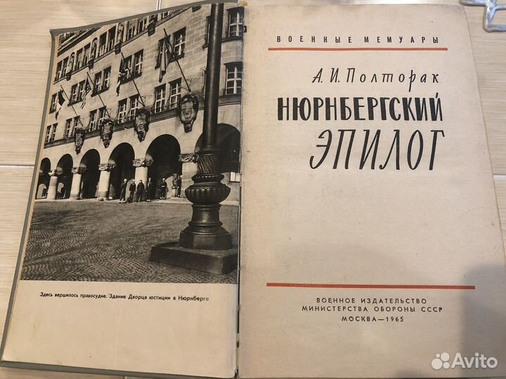 Нюрнбергский эпилог
