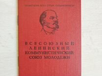Комсомольский билет СССР двуязычный чистый