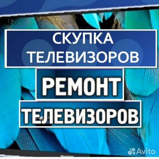 Срочный ремонт и выкуп ЖК телевизоров