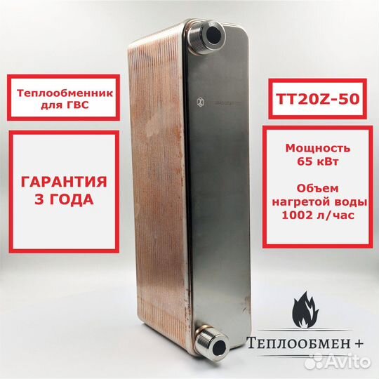 Теплообменник тт 20Z-50 для гвс 65кВт 1020 л/час