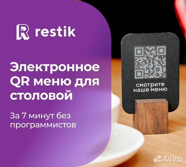 Онлайн QR меню для столовой - Restik