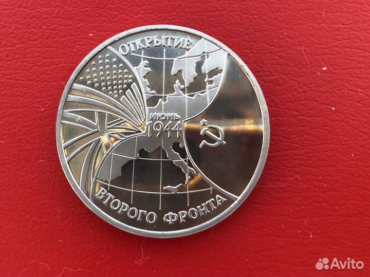Монета 3 рубля 1994 открытие второго фронта