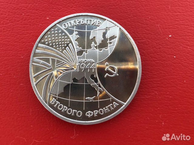 Монета 3 рубля 1994 открытие второго фронта