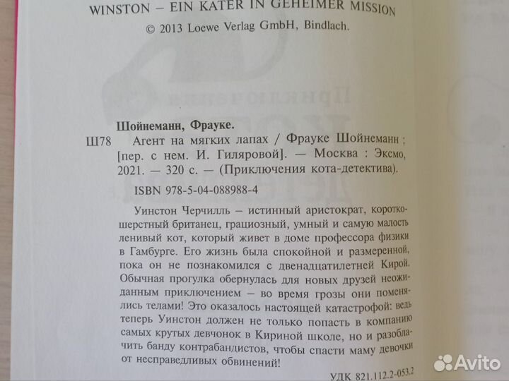 Книга Приключения кота-детектива, Агент на мягких