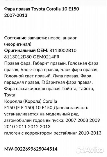 Фара toyota corolla 150 рестайл левая и правая