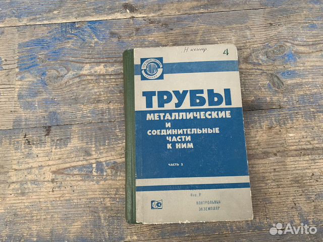 Трубы металлические книга 1981 год