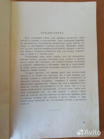 Мебельное дело А. Н. Песоцкий 1929 год