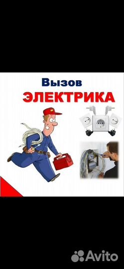 Электрик